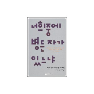 너희 중에 병든 자가 있느냐 (Some of the Ways of God in Healing) - 조이 도우슨