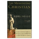 묵상하는 그리스도인 (THE MEDITATING CHRISTIAN)  -  오대원