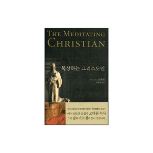 묵상하는 그리스도인 (THE MEDITATING CHRISTIAN)  -  오대원