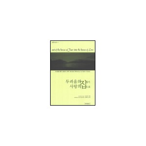 두려움의 집에서 사랑의 집으로 (out of the house of Fear into the house of Love) - 오대원