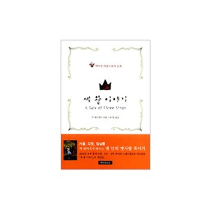 세 왕 이야기 (A Tale of Three Kings) - 진 에드워드