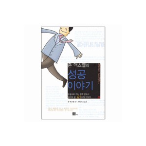 존 맥스웰의 성공 이야기 - 존 맥스웰 