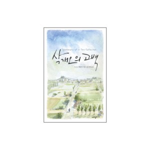 삭개오의 고백 (Testimony of a Tax Collector) - E.K.베일리