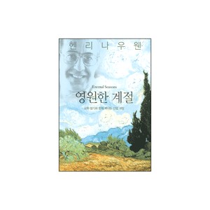 영원한 계절 (Eternal Seasons) - 헨리 나우웬