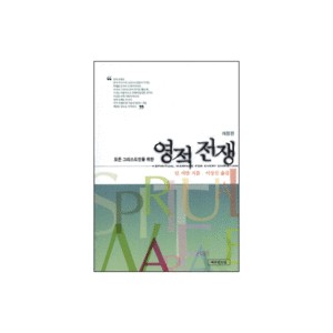 모든 그리스도인을 위한 영적전쟁 - 딘 셔만