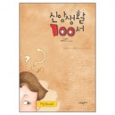 신앙생활100서 (The Christian Handbook) - 크리스토퍼 스크레이드 