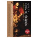 존 맥아더의 참된 무릎 꿇음 (The Gospel According to Jesus) - 존 맥아더