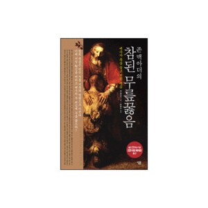 존 맥아더의 참된 무릎 꿇음 (The Gospel According to Jesus) - 존 맥아더