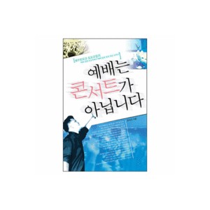 예배는 콘서트가 아닙니다 - 문희곤