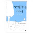 은혜 안에 거하다 (Walking With The Savior) - 맥스 루케이도