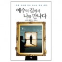 예수의 길에서 나를 만나다 (The Deeper Journey: The Spirituality of Discovering Your True Self) - M.로버트 멀홀랜드 