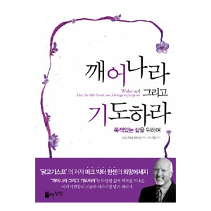 깨어나라, 그리고 기도하라, 목적 있는 삶을 위하여-마크 빅터 한센