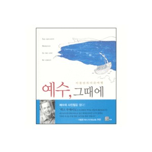 예수, 그때에 (The Greatest Moments in the Life of Christ) - 맥스 루케이도