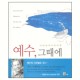 예수, 그때에 (The Greatest Moments in the Life of Christ) - 맥스 루케이도