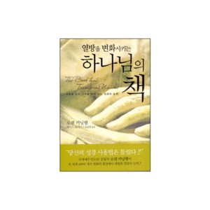 열방을 변화시키는 하나님의 책 (The Book that Transforms Nations) - 로렌 커닝햄,제니스 로저스 