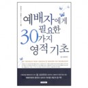 예배자에게 필요한 30가지 영적 기초 (30THINGS YOU SHOULD KNOW IN WORSHIP) - 탐 크라우터