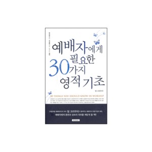 예배자에게 필요한 30가지 영적 기초 (30THINGS YOU SHOULD KNOW IN WORSHIP) - 탐 크라우터