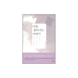 나를 찾아가는 이야기-댄 알렌더