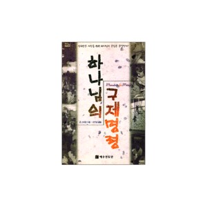 하나님의 구제명령 - 돈 스티븐