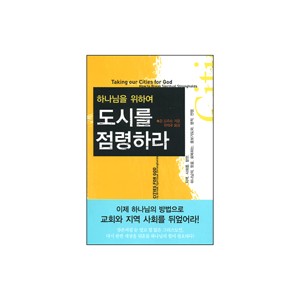 하나님을 위하여 도시를 점령하라 - 존 도우슨