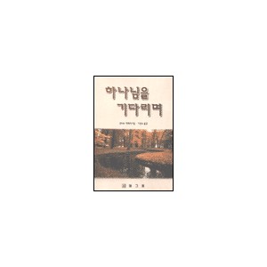 하나님을 기다리며 (Waiting on God) - 앤드류 머레이