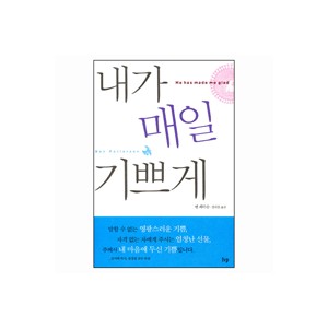 내가 매일 기쁘게-벤 패터슨