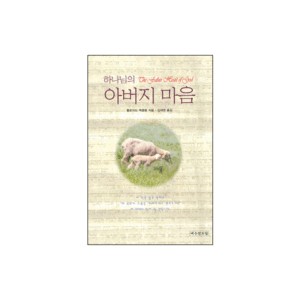 하나님의 아버지 마음 (The Father Heart of God) - 플로이드 맥클랑 