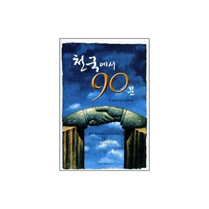 천국에서 90분 (90 Minutes in Heaven) - 돈 파이퍼