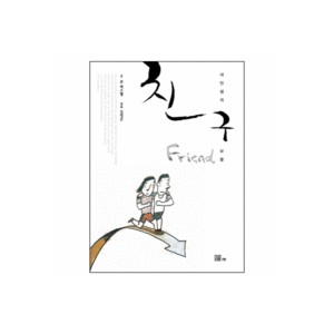 친구, 내 인생의 보물 (The Treasure of a Friend) - 존 맥스웰