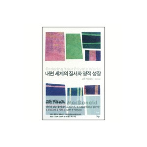 내면세계의 질서와 영적성장-고든 맥도날드