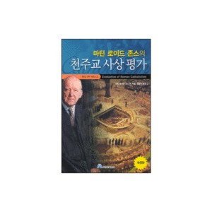 마틴 로이드 존스의 천주교 사상 평가 - 마틴 로이드 존스