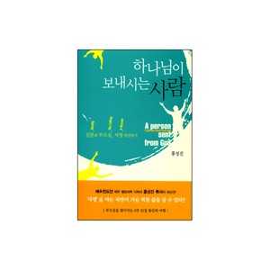 하나님이 보내시는 사람 (A person sent from God) - 홍성건