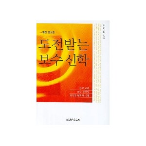 도전받는 보수신학-김의환