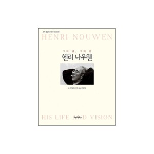 헨리 나우웬 - 그의 삶, 그의 꿈 (Henri Nouwen, His Life and His Vision) - 마이클 오로린