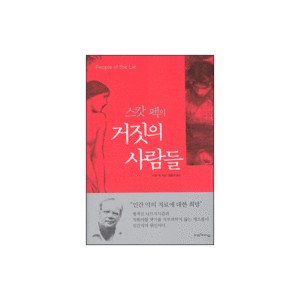 스캇 펙의 거짓의 사람들 (People of the Lie) - M.스캇 펙