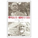 루이스와 쉐퍼의 대화