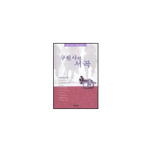 구원사의 서곡 -  정근두