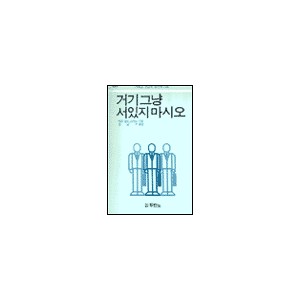 거기 그냥 서있지 마시오 (Don^t just stand there) - 마틴 골드 스미스 