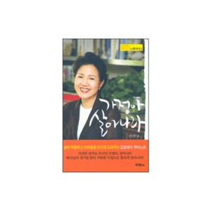 가정아 살아나라 - 김양재