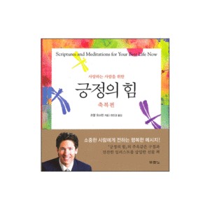 긍정의 힘 - 축복편 (Scriptures and Meditations for Your Best Life Now) - 조엘 오스틴