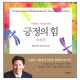 긍정의 힘 - 축복편 (Scriptures and Meditations for Your Best Life Now) - 조엘 오스틴