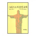 그리스도의 몸인 교회 	- 죤 맥아더