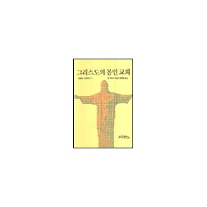 그리스도의 몸인 교회 	- 죤 맥아더