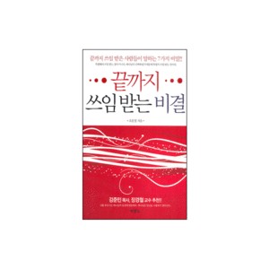 끝까지 쓰임 받는 비결 - 오운철