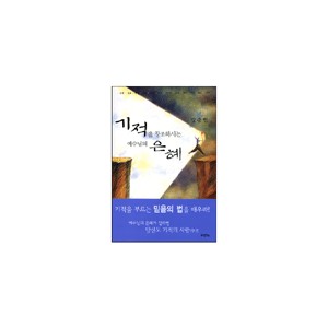 기적을 창조하시는 예수님의 은혜 - 강준민