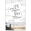 나는 선교에 목숨을 걸었다 - 하용조