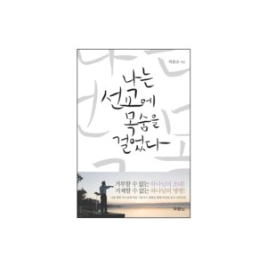 나는 선교에 목숨을 걸었다 - 하용조