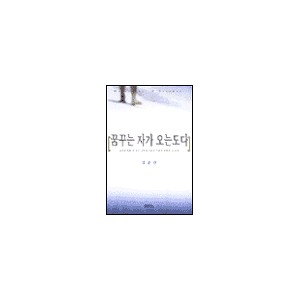 꿈꾸는 자가 오는도다 - 강준민