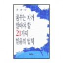 꿈꾸는 자가 알아야 할 21가지 믿음의 법칙 - 강준민