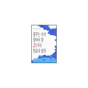 꿈꾸는 자가 알아야 할 21가지 믿음의 법칙 - 강준민